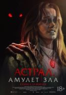 Постер Астрал. Амулет зла (2025)