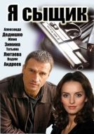 Постер Я сыщик (2007)