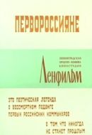 Постер Первороссияне (1967)