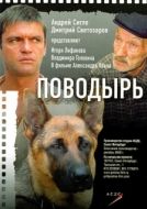 Постер Поводырь (2007)