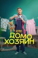 Постер Домохозяин (2025)