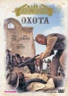 Постер Охота (1971)