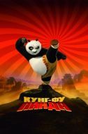 Постер Кунг-фу Панда (2008)