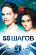 Постер 55 шагов (2017)