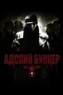 Постер Адский бункер (2007)