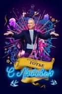 Постер Жан-Поль Готье, с любовью (2018)