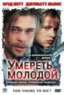 Постер Умереть молодой (1990)