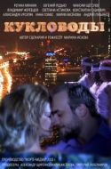 Постер Кукловоды (2013)