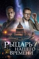Постер Рыцарь нашего времени (2019)