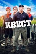 Постер Квест (2023)