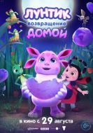 Постер Лунтик. Возвращение домой (2024)