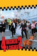 Постер 4 таксиста и собака 2 (2006)