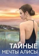 Постер Тайные мечты Алисы (2024)