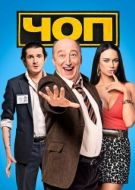 Постер ЧОП (2015)