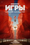 Постер Игры (2024)