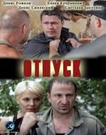 Постер Отпуск (2012)