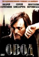 Постер Овод (1980)