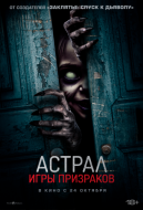Постер Астрал. Игры призраков (2024)