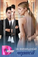Постер За финишной чертой (2025)
