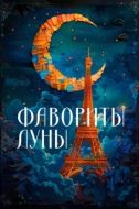 Постер Фавориты луны (1984)