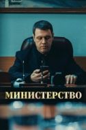Постер Министерство (2017)