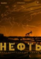 Постер Нефть (2024)