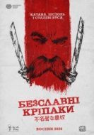 Постер Бесславные крепостные (2020)