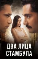 Постер Два лица Стамбула (2013)