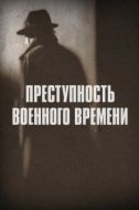 Постер Преступность военного времени (2017)
