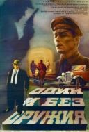 Постер Один и без оружия (1984)