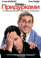Постер Ужин с придурками (2010)