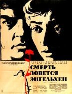Постер Смерть зовется Энгельхен (1962)