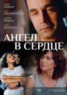 Постер Ангел в сердце (2012)