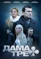 Постер Дама треф (2019)