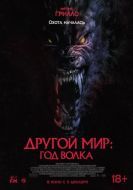 Постер Другой мир: Год волка (2024)