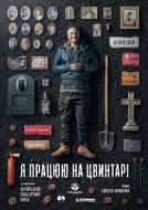 Постер Я работаю на кладбище (2020)