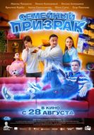 Постер Семейный призрак (2025)