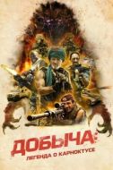 Постер Добыча (2022)
