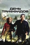 Постер День Триффидов (2009)