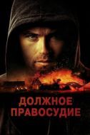 Постер Должное правосудие (2023)