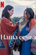 Постер Семья (2023)