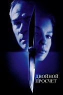 Постер Двойной просчёт (1999)