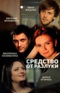 Постер Средство от разлуки (2015)