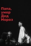 Постер Папа, умер Дед Мороз (1991)