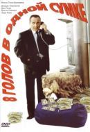 Постер 8 голов в одной сумке (1997)