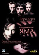 Постер Яма (2001)