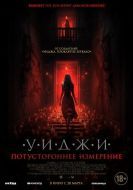 Постер Уиджи. Потустороннее измерение (2023)