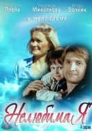Постер Нелюбимая (2012)