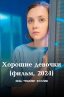Постер Хорошие девочки (2024)