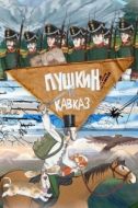 Постер Пушкин и… Кавказ (2025)